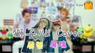 “觀眾點歌”無頭👉《獅子心》/Cover:展榮展瑞 歌詞版