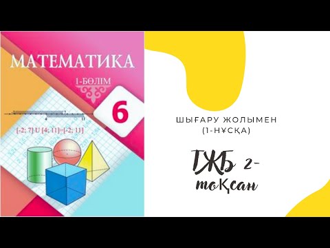 ТЖБ 2-тоқсан. 6 сынып Математика (1-нұсқа)