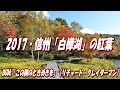 リチャード・クレイダーマン「この胸のときめきを」：映像；2017信州「白樺湖」の紅葉