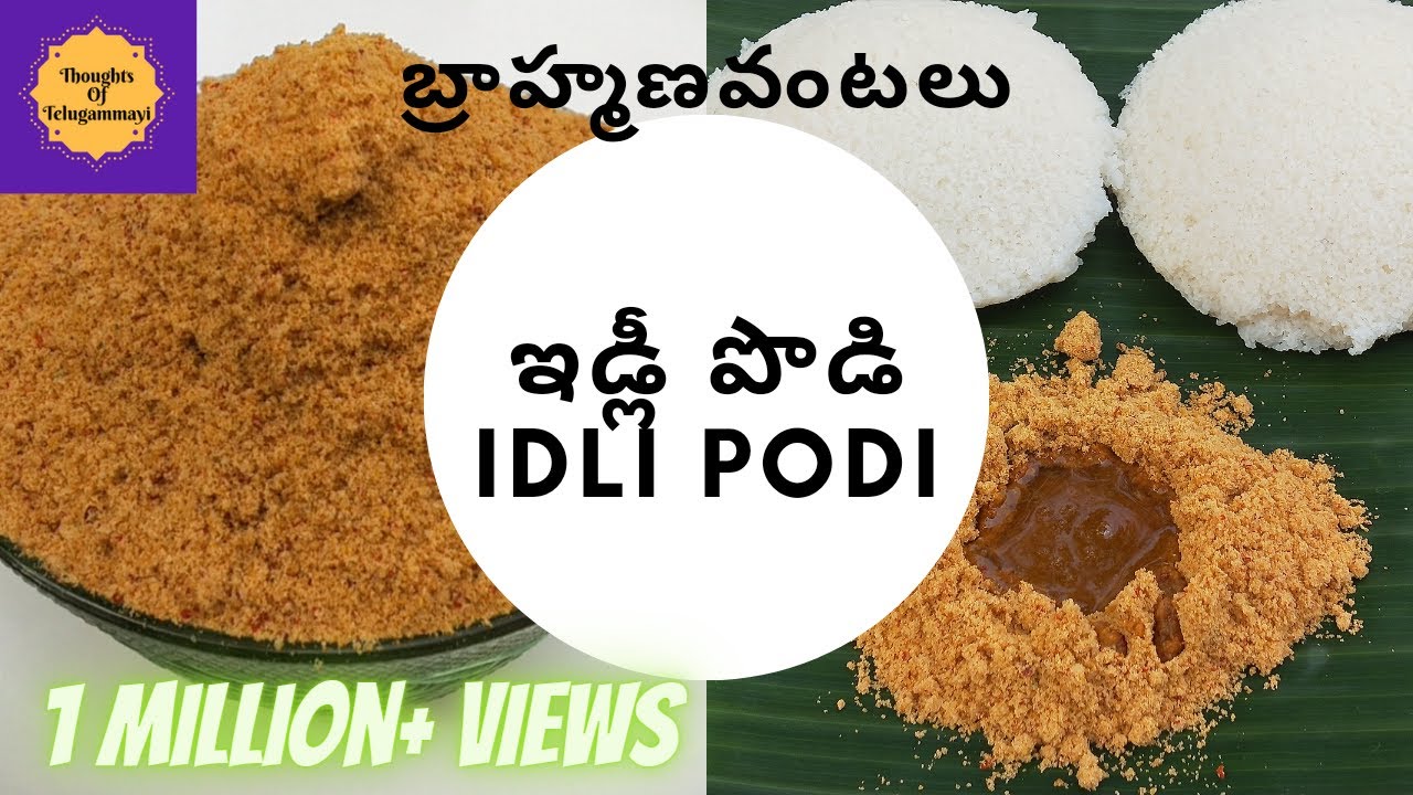 ఇడ్లీ పొడి (పక్కా కొలతలతో)| బ్రాహ్మణ వంటలు Idli podi recipe |Idli Milagai Podi recipe Gunpowder |