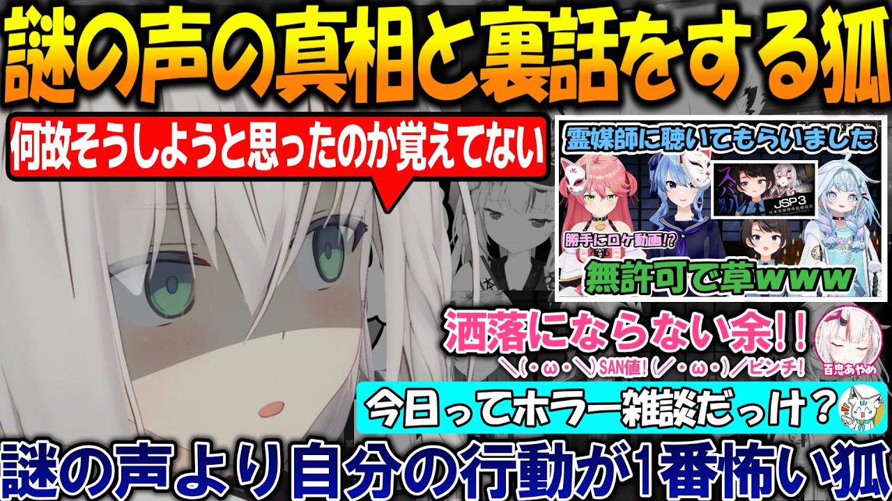謎の声事件の裏側で本当に怖いモノに気付いてしまうフブちゃん【#白上フブキ 】【#ホロライブ切り抜き 】