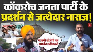 Cockroach Janata Party Amritsar Protest: अमृतसर में CJP Protest से जत्थेदार हुए नाराज! |Abhijeet