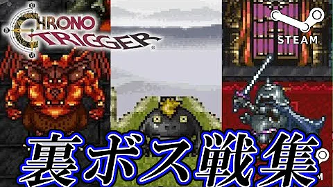 تحميل クロノ トリガー 裏 ボス Mp4 Mp3