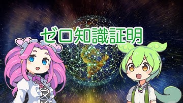 【ずんだもん解説】ゼロ知識証明について