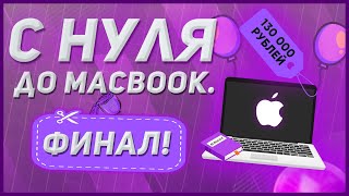 С нуля до MacBook. Финальная серия screenshot 4