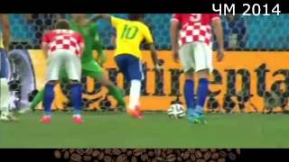 Бразилия 3-1 Хорватия Неймар 2-ой ГОЛ ЧМ 2014 HD