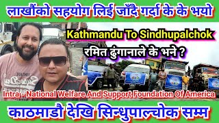 Kathmandu To Sindhupalchok Vlog इन्ट्रा फाउन्डेसनको सहयोगमा रमित र जय किशन सिन्धुपाल्चोक जाँदै