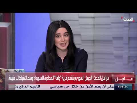 اشتباكات عنيفة بين الجيش السوري ومجموعات مسلحة في السويداء