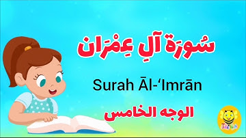 سورة آل عمران - الوجه الخامس- Surah AL-Emran