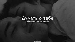 By Индия — думать о тебе (slowed + reverb)