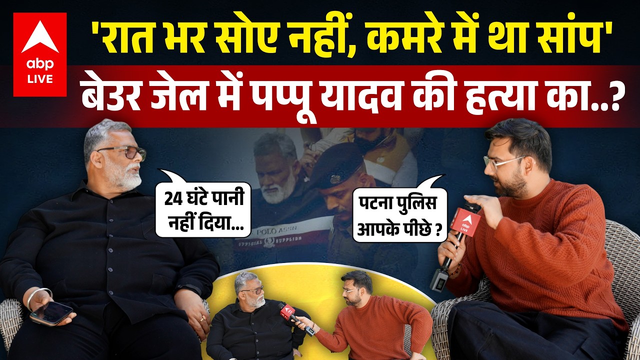 Pappu Yadav की जान लेना चाहती थी Patna Police, 24 घंटे पानी नहीं, गंभीर आरोप | Interview