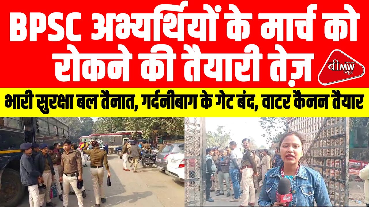 BPSC कैंडिडेट्स का मार्च रोकने की तैयारी, फोर्स तैनात | BMW NEWS BIHAR ...
