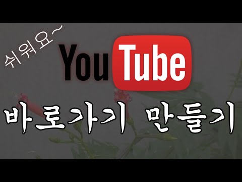 유튜브 바로가기 만들기 