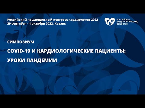 COVID-19 и кардиологические пациенты: уроки пандемии