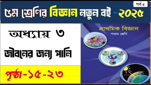 ৫ম শ্রেণির বিজ্ঞান ৩য় অধ্যায়  জীবনের জন্য পানি , পৃষ্ঠা ১৫ থেকে ২৩ , class 5, science ,chapter 3