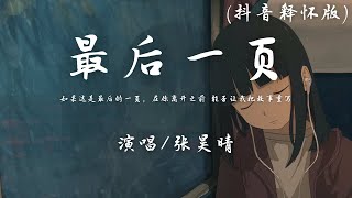 张昊晴 - 最后一页 (抖音释怀版)『如果这是最后的一页，在你离开之前 能否让我把故事重写。』【動態歌詞】♪