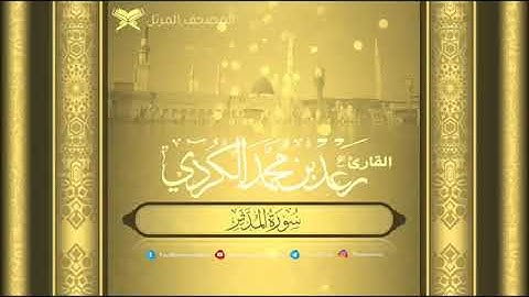 سورة المدثر بصوت الشيخ رعد الكردى
