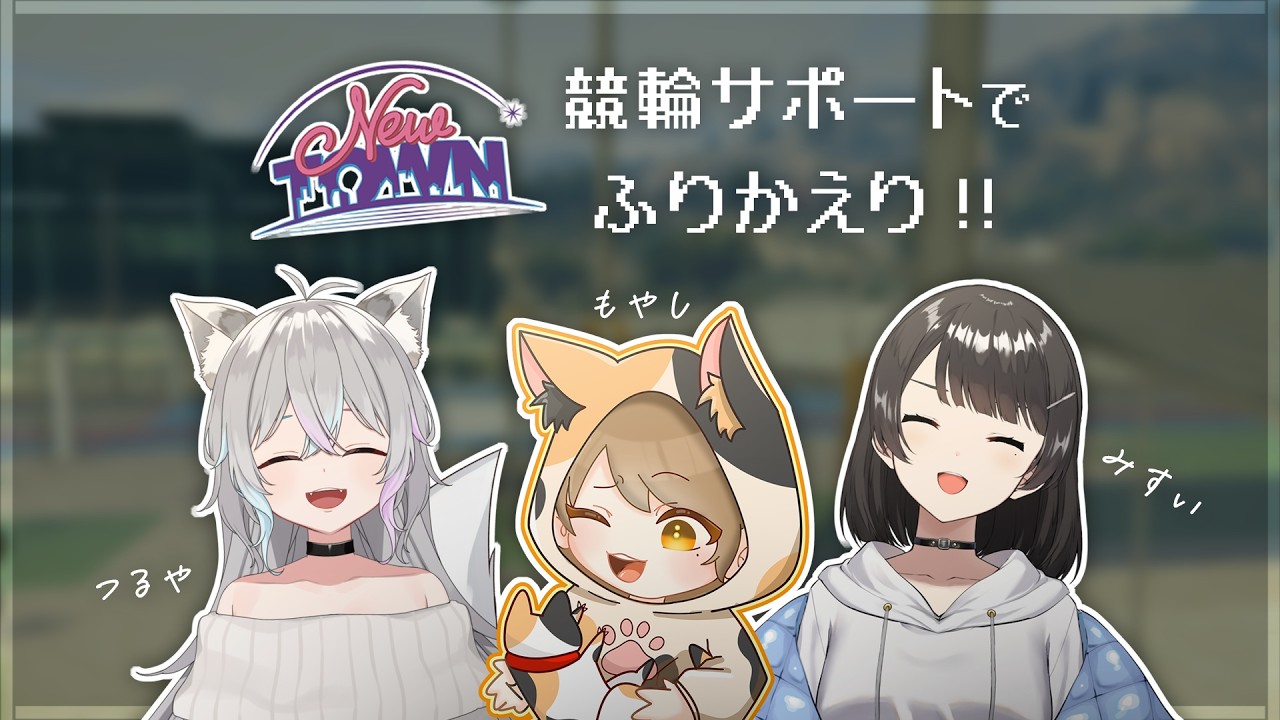 雑談｜NEWな街お疲れ様でした！