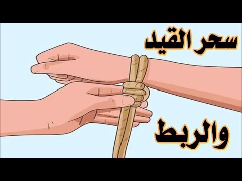 رقية فك سحر القيد والربط ومس الجن المربوط بسحر وعشق رقية شرعية قوية على كل سحر وجن فى الجسد