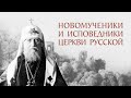 Собор новомучеников и исповедников Церкви Русской