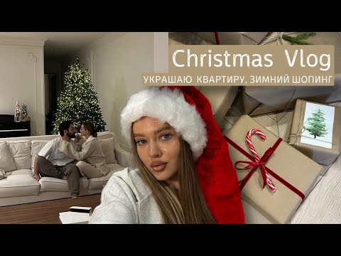 Видео: Christmas vlog : украшаю квартиру, шопинг, новогодняя эстетика 