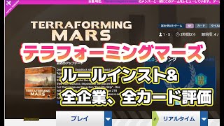 【BGA】テラフォーミングマーズ　  ルールインスト&全企業、全カード評価