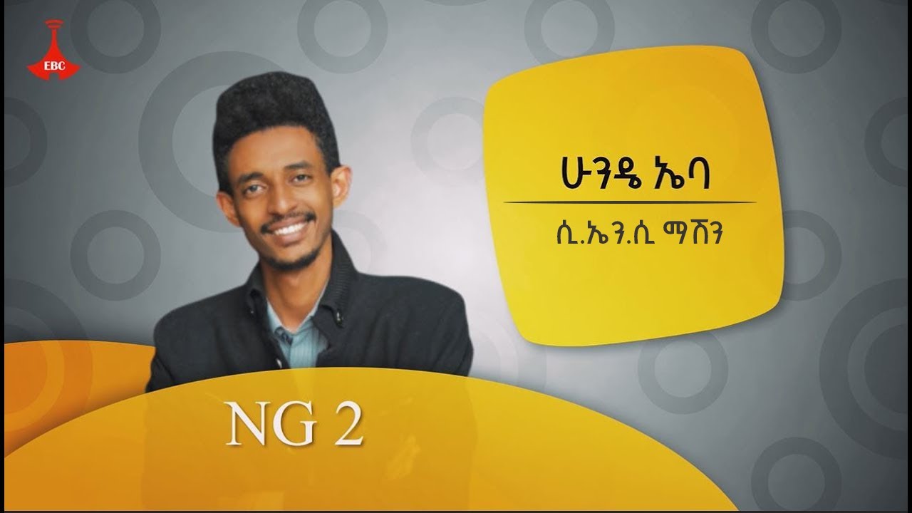 ነጋድራስ:- ሲ.ኤን.ሲ ማሽን በሀገር ውስጥ የሚያመርተው ተወዳዳሪ:: ሁንዴ ኤባ:: Etv | Ethiopia | News