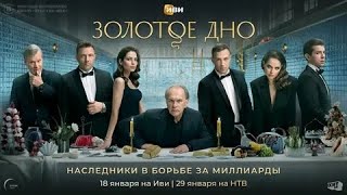 Золотое дно, Сериал, с 2024 г.  18+