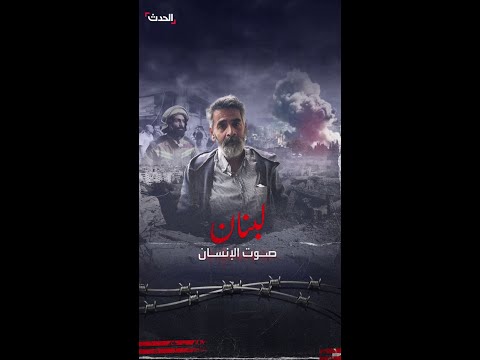 لبناني يروي معاناته في النزوح مع شقيقه من ذوي الاحتياجات الخاصة