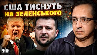 На Зеленського ТИСНУТЬ! "Мирний план" став справжнім ЖАХІТТЯМ: 28 пунктів ПРОТИ Україні / КЛОЧОК