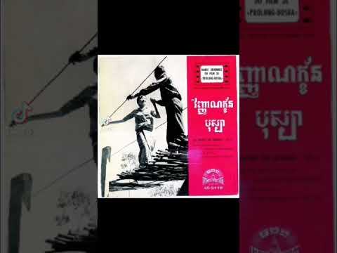 Watch Spirit of Bosa - Sin Sisamouth |VinheanKhanBosba Sinn Sisamouth #music #foryou on YouTube Watch Spirit of Bosa - Sin Sisamouth |VinheanKhanBosba Sinn Sisamouth #music #foryou on YouTube