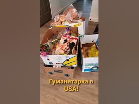 Распаковка гуманитарной помощи в США! Бесплатно. #top #usa #ukraine #