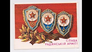 Слава Радянській Армії - Glory to the Soviet Army (Soviet Ukrainian Song)