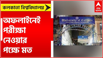 Calcutta University:  অফলাইনেই পরীক্ষা নেওয়ার পক্ষে মত দিয়েছে  কলকাতা বিশ্ববিদ্যালয়