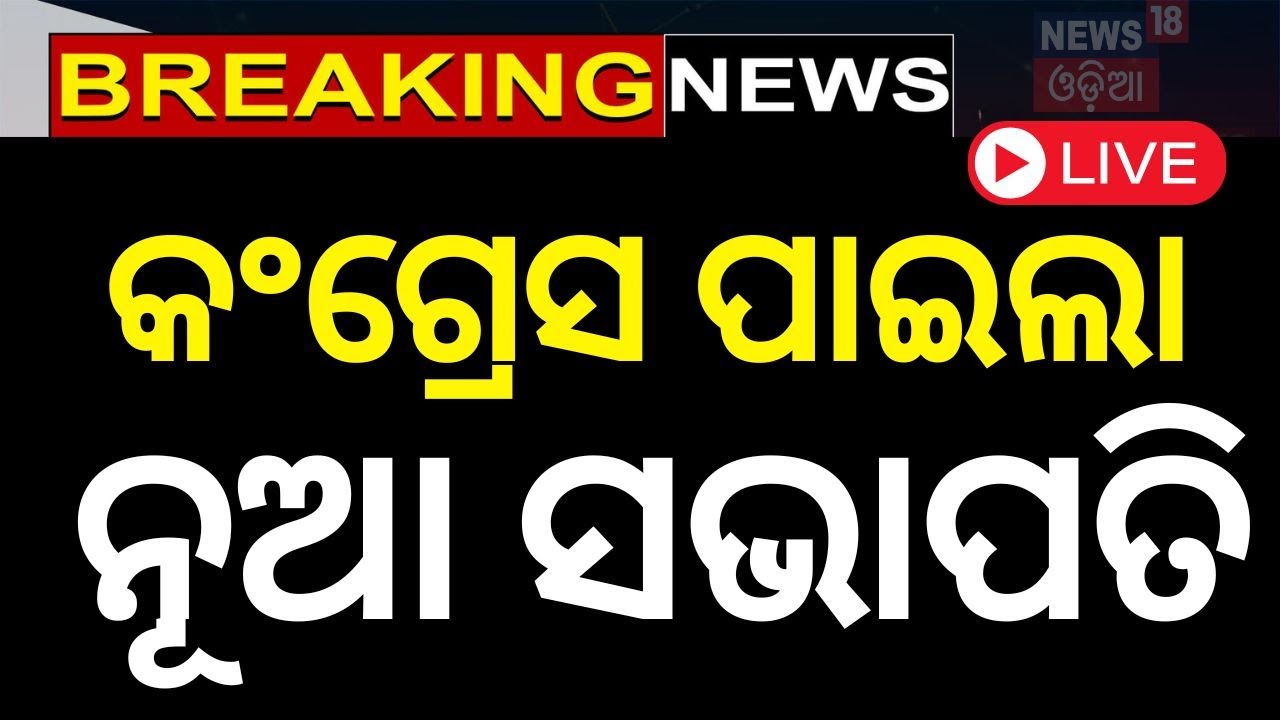LIVE | କଂଗ୍ରେସ ପାଇଲା ନୂଆ ସଭାପତି | Odisha Congress | New President | Congress