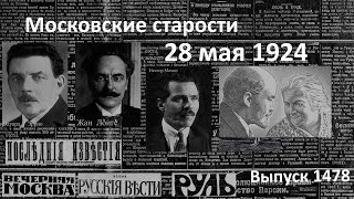 Маркс остается в Лондоне. Махно арестован. Клара Цеткин вспоминает. Московские старости 28.V.1924