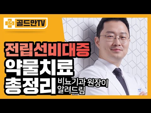 전립선비대증 치료제 총정리! Treatment for prostatic hyperplasia