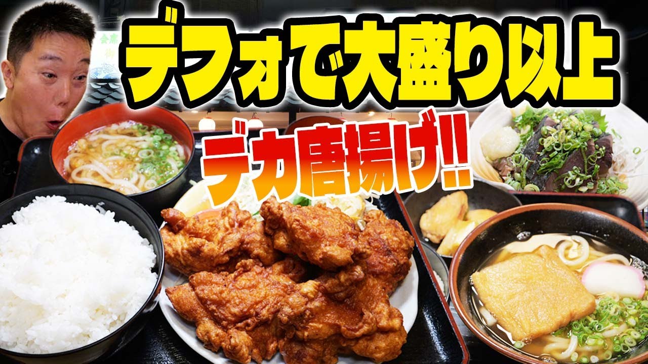 唐揚げ定食デカすぎ！拳大×5個の衝撃1100円｜扇屋・門真