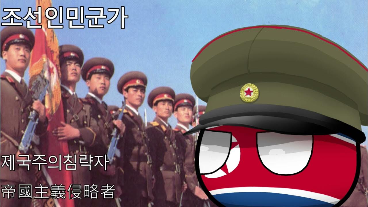 조선인민군가 朝鮮人民軍歌 YouTube