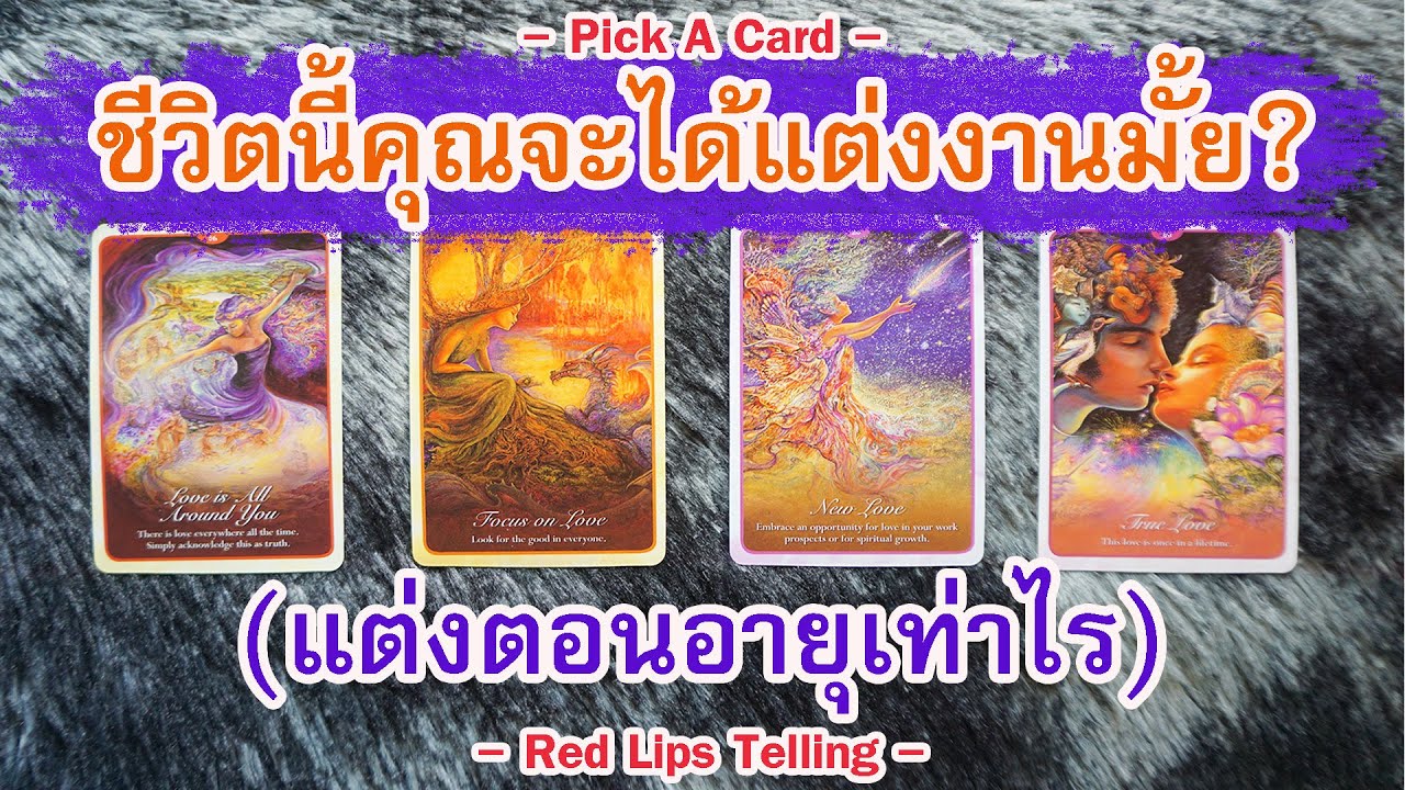 -- Happy Valentine's Day! -- Pick A Card : ชีวิตนี้คุุณจะได้แต่งงานมั้ย? (แต่งตอนอายุเท่าไร?)