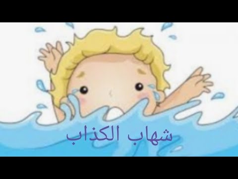 شهاب الكذاب