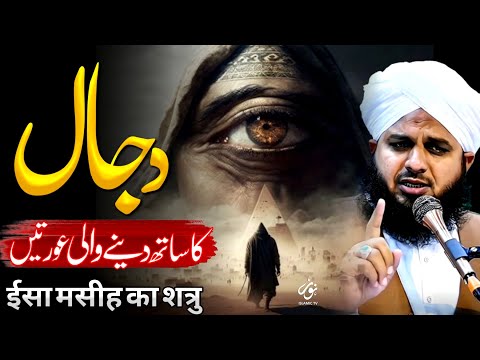 Dajjal Aur Qayamat Ki Nishaniyan Haqiqat Kya Hai Emotional Bayan Peer Ajmal Raza Qadri 2025