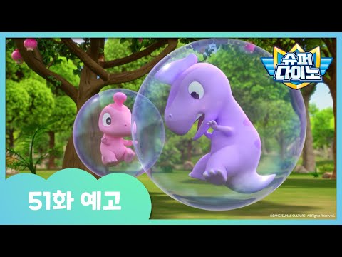 [슈퍼다이노] 🦖51화 예고 | 매주 일요일 <strong>SBS</strong> <strong>방송</strong>!