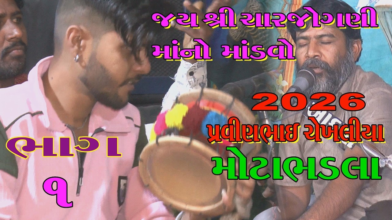 01JOGNIMA 2026 NO MANDVO MOTABHDLA KLA  PRVINBHAI C જોગણીમાંનો માંડવો મોટાભડલા કલા પ્રવીણભાઈ ચેખલીયા