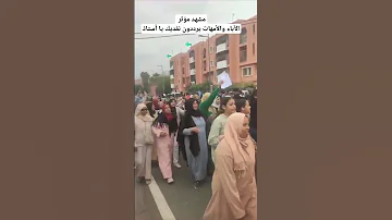 مشهد مؤثر الأمهات ترددن شعار نفديك يا أستاذ أثناء احتجاج الأساتذة 