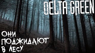 картинка: Они поджидают в лесу | Delta Green НРИ