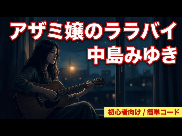 アザミ嬢のララバイ/中島みゆき」 ギター弾き語り男性 出直し初心者の