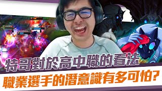 【DinTer】特哥對於高中高職的看法?強攻鏡爪Kindred JG狂風之力+殞落!職業選手的潛意識有多可怕?Galeforce+ Blade of the Ruined King!