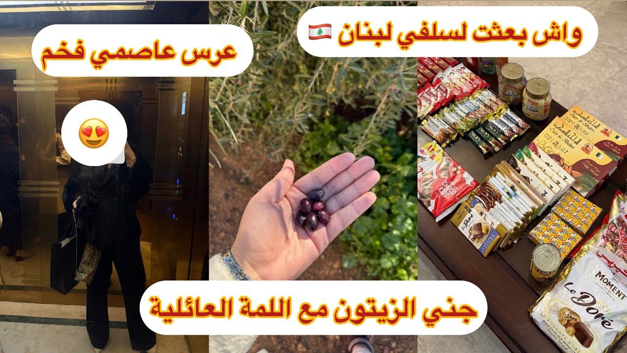 واش بعثت لأهل زوجي إلى لبنان 🇱🇧/عرس عاصمي بالطبع والشأن 😍