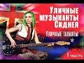 Уличные музыканты Сиднея.Уличные таланты